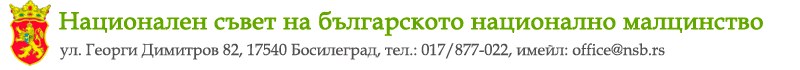 Национален съвет на българското национално малцинство в Сърбия